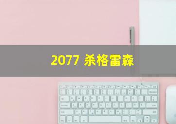 2077 杀格雷森